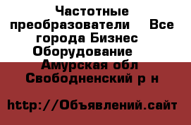 Частотные преобразователи  - Все города Бизнес » Оборудование   . Амурская обл.,Свободненский р-н